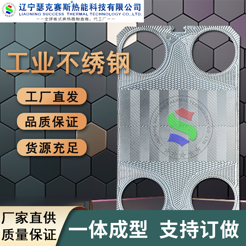 代加工S系列S145換熱器板片304不繡鋼板式冷卻器供暖設(shè)備配件